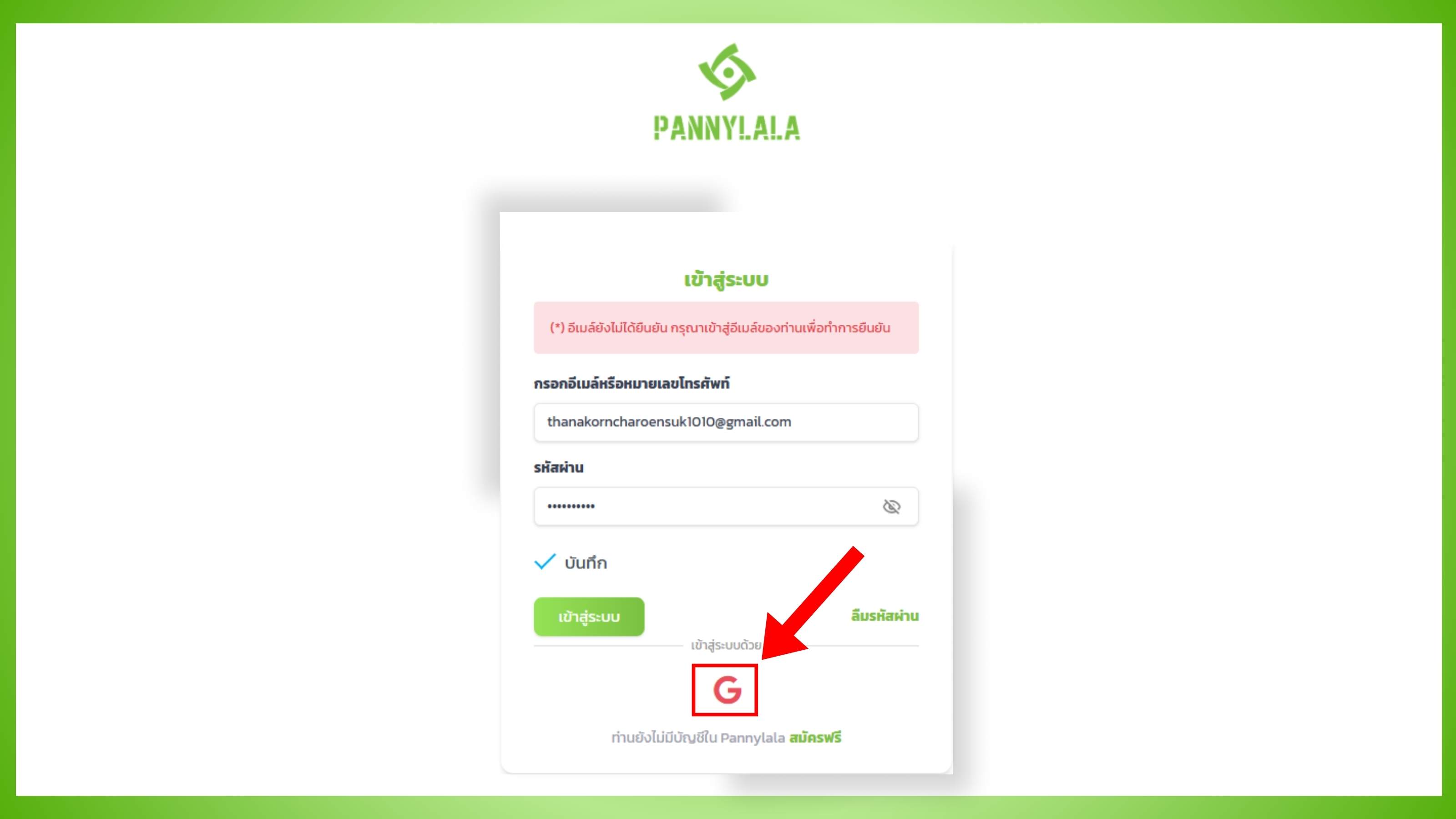 เลือกบัญชี Gmail google ที่ลูกค้าใช้สมัครสมาชิกกับ Pannylala